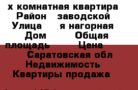 3-х комнатная квартира › Район ­ заводской › Улица ­ 4-я нагорная › Дом ­ 32 › Общая площадь ­ 42 › Цена ­ 1 200 - Саратовская обл. Недвижимость » Квартиры продажа   
